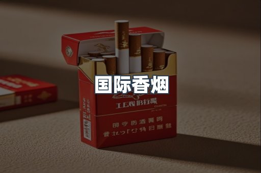 国际香烟